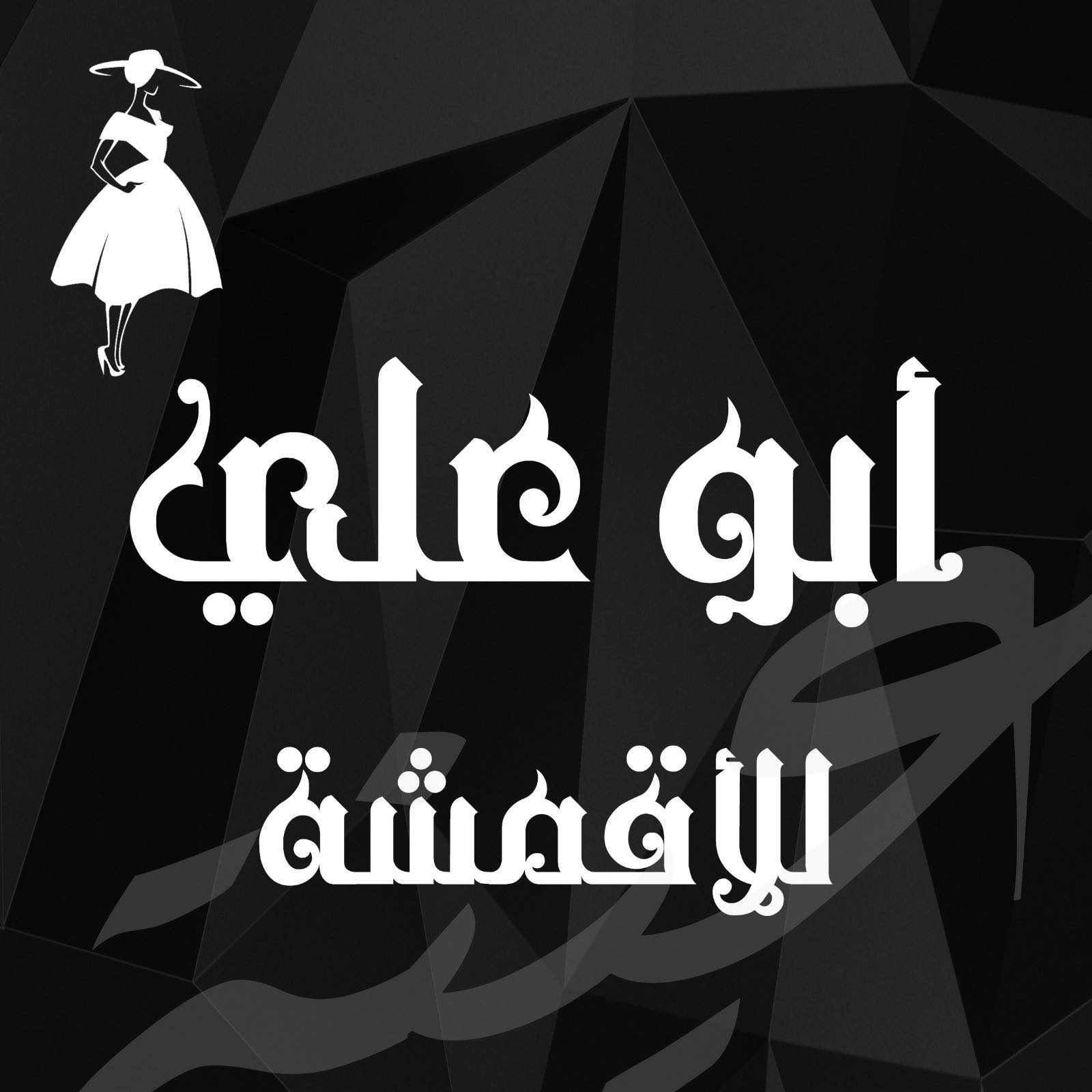 Abu Ali Textiles